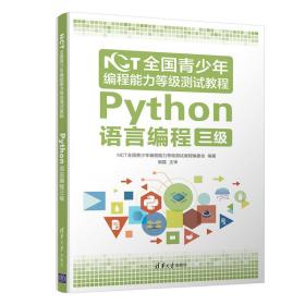 NCT全国青少年编程能力等级测试教程：Python语言编程三级