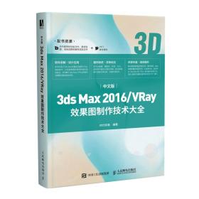 中文版3ds Max 2016/VRay效果图制作技术大全