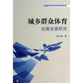 城乡群众体育统筹发展研究