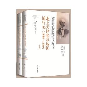 北上天津北京远征随行记（1858-1859）