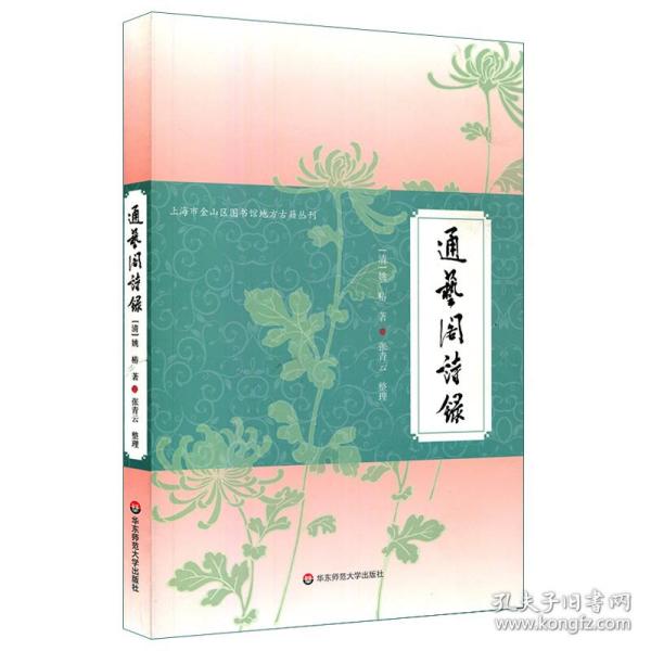 通艺阁诗录/上海市金山区图书馆地方古籍丛刊