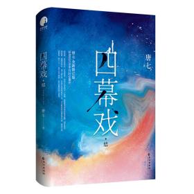 四幕戏·结（限量亲签，先到先得；唐七亲自精心修订，新增五万字平行时空番外，诚意回馈忠实读者，不负等待。）