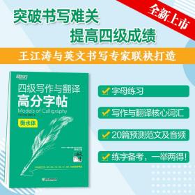 新东方 四级写作与翻译高分字帖 衡水体