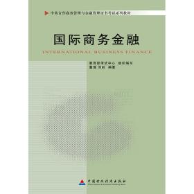 自考教材国际商务金融（2011年版）（中英）