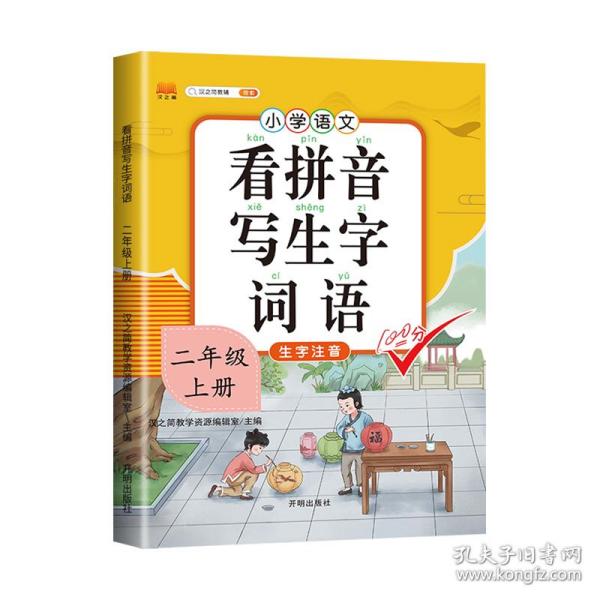 汉之简看拼音写字词语小学二年级上册语文课本同步专项训练写字练习生字注音彩绘版