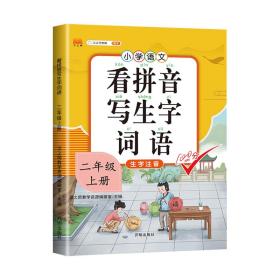 汉之简看拼音写字词语小学二年级上册语文课本同步专项训练写字练习生字注音彩绘版