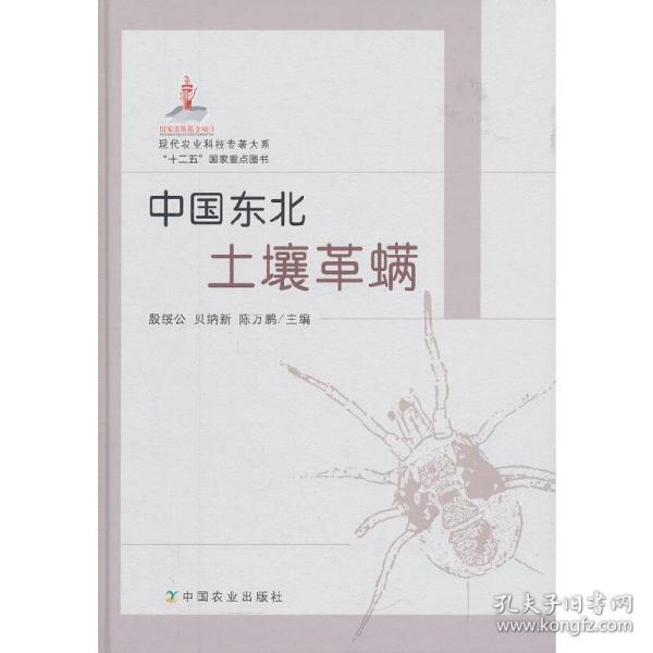 现代农业科技专著大系：中国东北土壤革螨