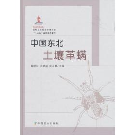 现代农业科技专著大系：中国东北土壤革螨