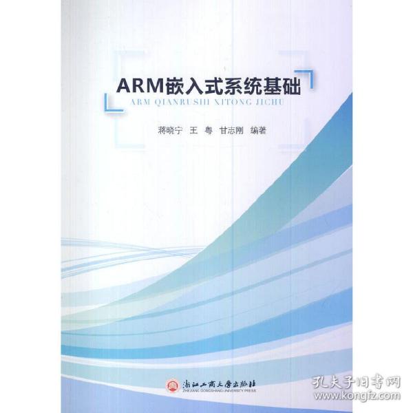 ARM嵌入式系统基础