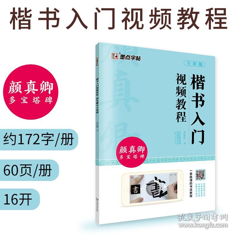 墨点字帖颜体楷书毛笔字帖颜真卿多宝塔碑楷书入门视频教程初学者入门毛笔书法练字帖临摹原碑原帖高清放大