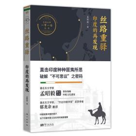 丝路重驿印度的再发现