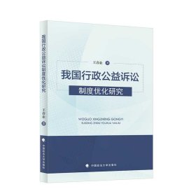 我国行政公益诉讼制度优化研究王春业行政公益诉讼制度检视反思与完善优化