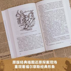 福尔摩斯探案全集（经典插图版，套装共4册）著名华裔神探李昌钰博士鼎力推荐！《月亮与六便士》作者毛姆的枕边书！