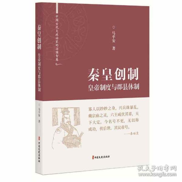 秦皇创制：皇帝制度与郡县体制（中国古代大政治家的治国智慧）