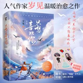 只想喜欢你【亲签版+定制贴纸】（全二册）岁见高糖新作