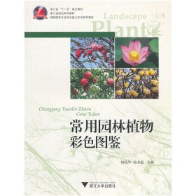 常用园林植物彩色图鉴