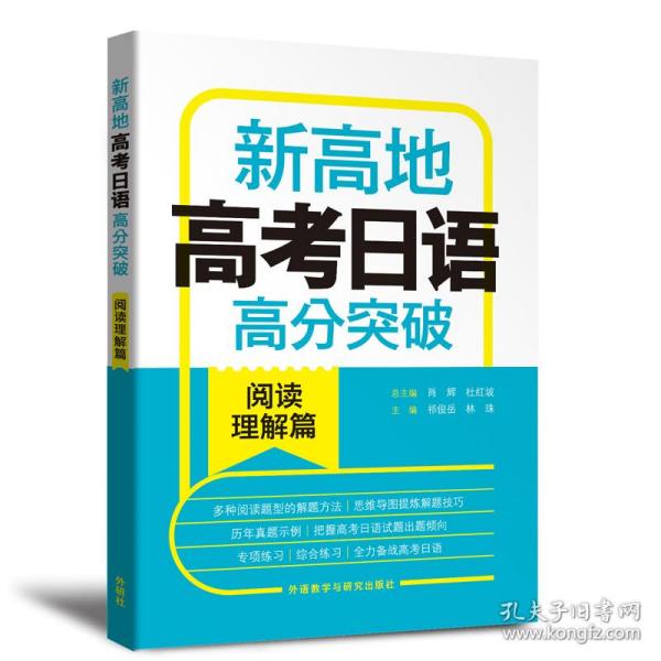 新高地高考日语高分突破(阅读理解篇)