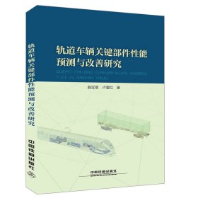 轨道车辆关键部件性能预测与改善研究