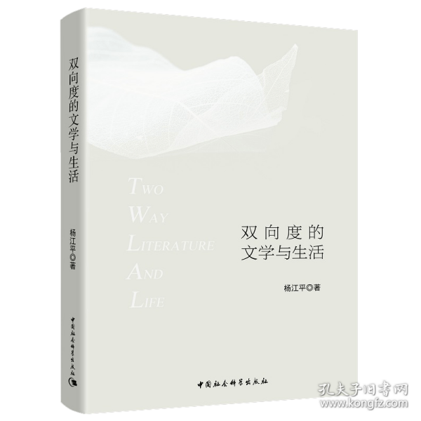 双向度的文学与生活