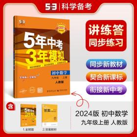 曲一线初中数学九年级上册人教版2024版初中同步5年中考3年模拟五三