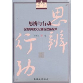 思辨與行動(dòng)：農(nóng)村學(xué)校文化建設(shè)理路探究