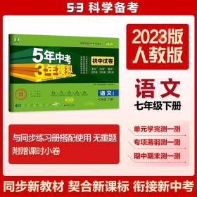 曲一线53初中同步试卷语文七年级下册人教版5年中考3年模拟2020版五三