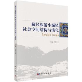 藏区旅游小镇社会空间结构演化