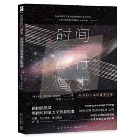 时间旅行简史：从科幻小说到量子物理