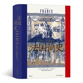 汗青堂丛书099·法国简史：从高卢人到戴高乐