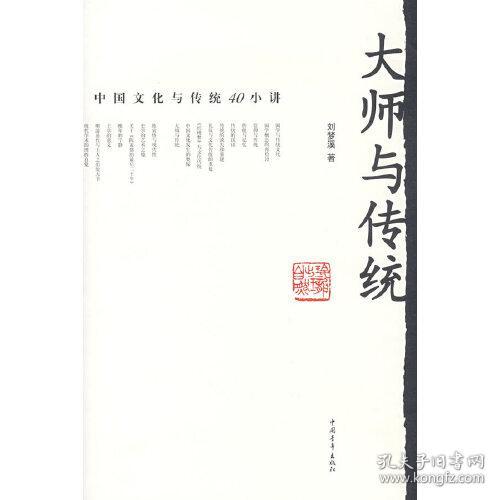 大师与传统：中国文化与传统40小讲