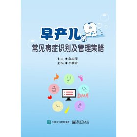 早產兒的常見病癥識別及管理策略