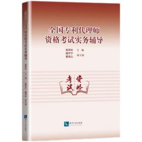 全国专利代理师资格考试实务辅导