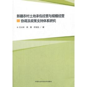 新疆农村土地家庭承包经营与规模经营协调及政策支持体系研究 