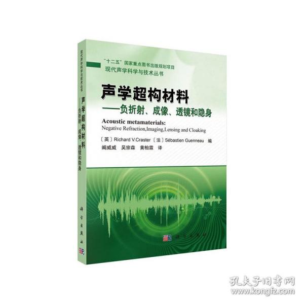 声学超构材料——负折射、成像、透镜和隐身