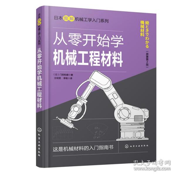 日本图解机械工学入门系列--从零开始学机械工程材料（原著第2版）