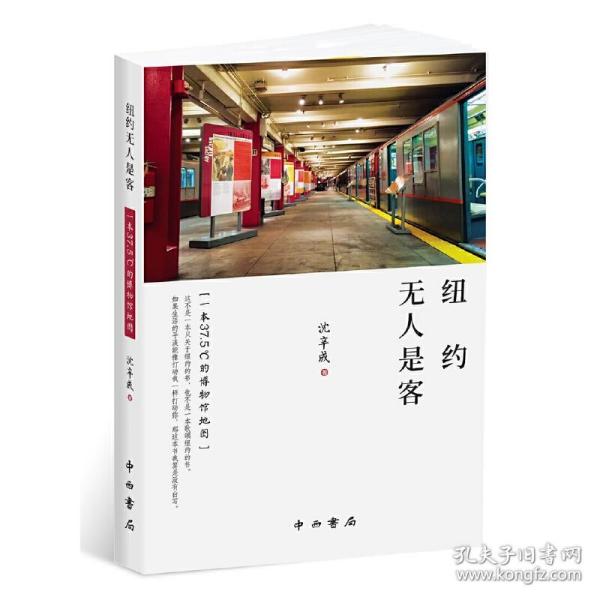 纽约无人是客 一本37.5°C的博物馆地图