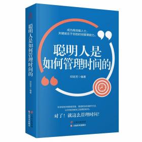 成长文库——聪明人是如何管理时间的