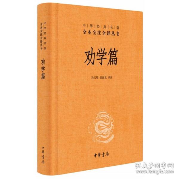 中华经典名著全本全注全译：劝学篇 