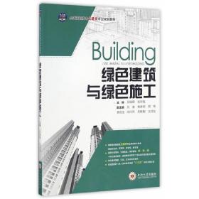 绿色建筑与绿色施工/全国高职高专土建类专业规划教材