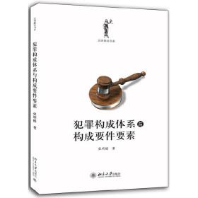 犯罪构成体系与构成要件要素