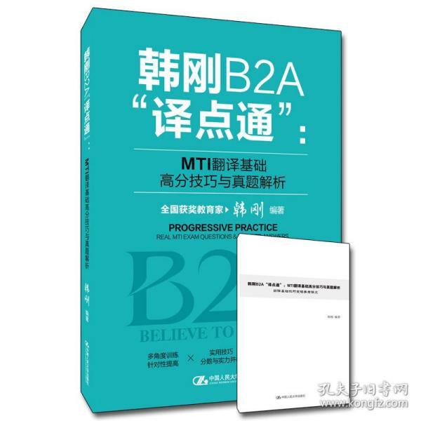 韩刚B2A“译点通”：MTI翻译基础高分技巧与真题解析