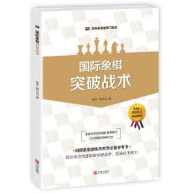 国际象棋突破战术