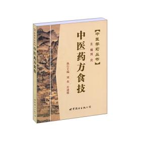 中医学习丛书:中医药方食技