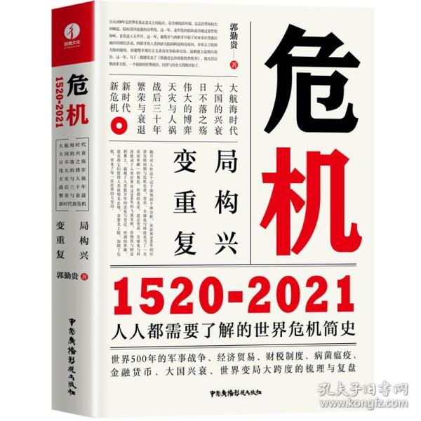 危机：1520—2021世界经济简史金融危机简史商业史书籍