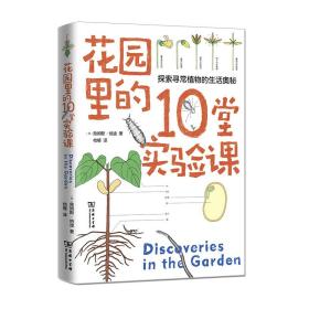 花园里的10堂实验课(自然观察丛书)