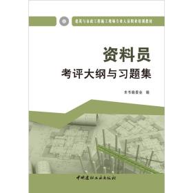 资料员考评大纲与习题集·建筑与市政工程施工现场专业人员职业培训教材