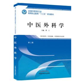 中医外科学——高职十三五规划