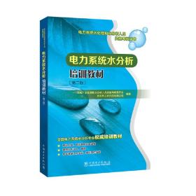 电力系统水处理和水分析人员资格考核用书电力系统水分析培训教材第二版