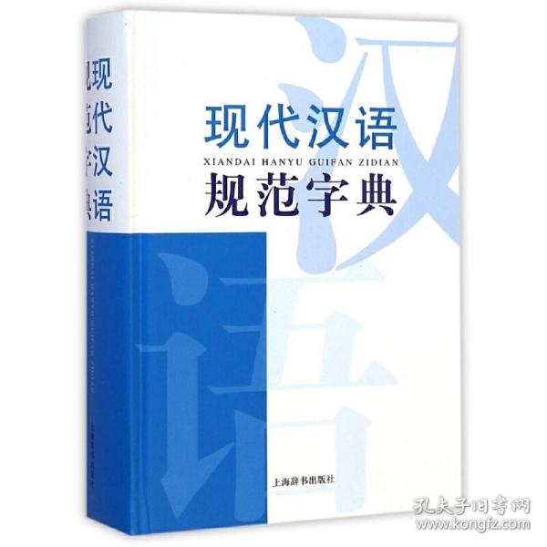 现代汉语词典系列：现代汉语规范字典