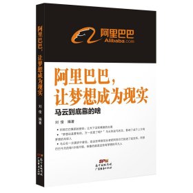 阿里巴巴：让梦想成为现实-马云到底靠的啥